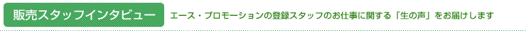 ���䥹���åե��󥿥ӥ塼�����������ץ��⡼��������Ͽ�����åդΤ��Ż��˴ؤ�����������פ��Ϥ����ޤ�