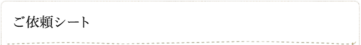 ご依頼シート
