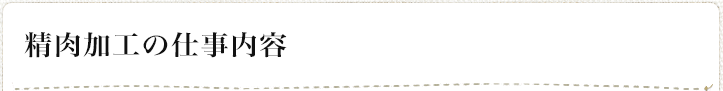精肉加工の仕事内容