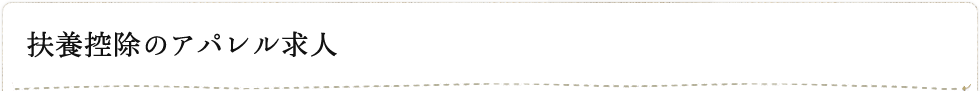 扶養控除内のアパレル求人