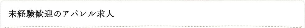 未経験歓迎のアパレル求人
