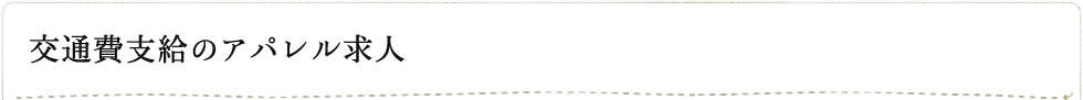 交通費支給のアパレル求人