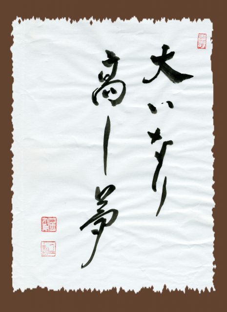 大いなり夢（茶フレーム）①－①