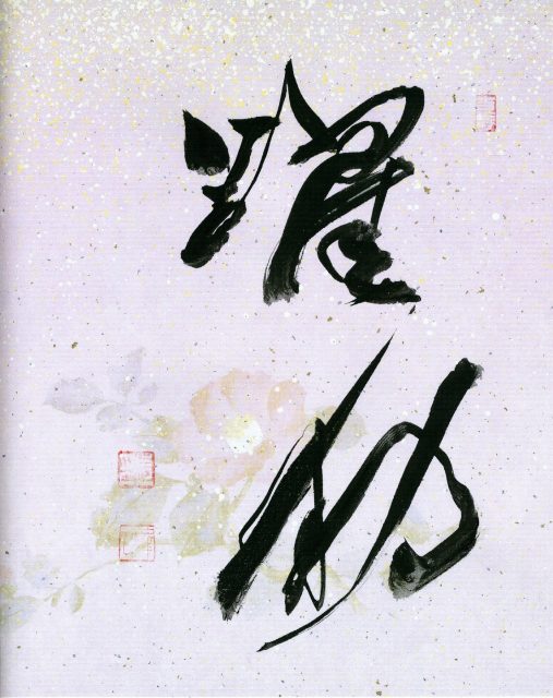 「躍動」エース２月ブログ用