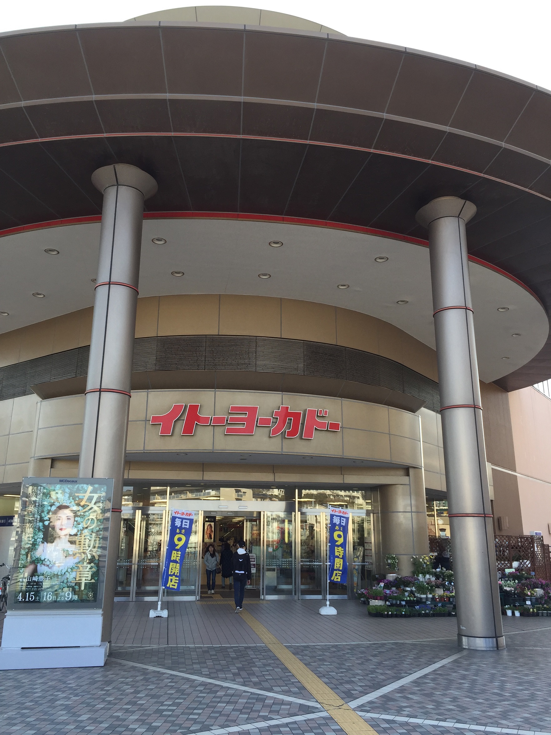 イトーヨーカドー 能見台 店