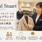 ⭐️ポール・スチュアート（Paul Stuart）はどんなブランド？年齢層や販売スタッフの仕事内容を解説