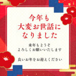 年末のご挨拶｜皆様への感謝と年末年始休業について