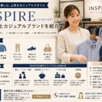 ⭐【INSPIRE】インスパイアとは？大人の紳士カジュアルブランドを紹介