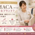 💖AMACA（アマカ）はどんなブランド？年齢層や特徴・販売スタッフの仕事内容を紹介