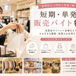 ⭐️短期・単発の販売系バイトとは？催事・イベント・期間限定ショップの仕事内容を解説
