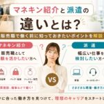 💡マネキン紹介と派遣の違いは？販売職で働く前に知っておきたいポイントを解説💡