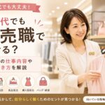 ⭐️50代でも販売・接客職で働ける？実際の仕事内容やおすすめの働き方を解説💡