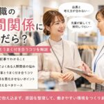 販売職の人間関係に悩んだら？店長・先輩とうまく付き合うコツを解説