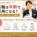販売職は年齢で不採用になる？40代・50代の転職で採用担当が見ているポイントを解説