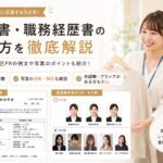 販売・接客業の履歴書・職務経歴書の書き方｜写真の撮り方・志望動機・自己PR例文も紹介