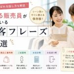 売れる販売員が使っている接客フレーズ20選｜お客様に選ばれる話し方を解説（保存版）