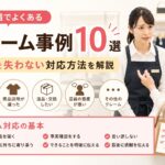 💡販売職でよくあるクレーム対応事例10選｜信頼を失わない対応方法を解説