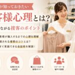 ⭐️販売員が知っておきたいお客様心理とは？売れる接客のコツと会話術を解説