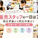 ✨️アパレルなどの販売スタッフの一日は？開店準備から閉店作業まで仕事内容・流れを解説