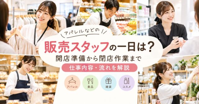 販売スタッフの一日の流れと仕事内容