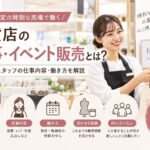 百貨店の催事・イベント販売とは？短期販売スタッフの仕事内容・働き方を解説