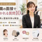 📝販売職の面接でよく聞かれる質問10選｜回答例・志望動機・服装など面接対策を解説