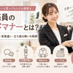 💡販売員の接客マナーとは？基本の挨拶・言葉遣い・立ち振る舞いを解説