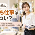 販売員の立ち仕事はきつい？疲れにくくするコツや仕事内容を解説
