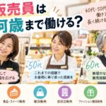 販売員は何歳まで働ける？40代・50代・60代の働き方と長く続けるコツ